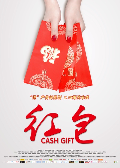 红包的海报-预告海报 中国大陆