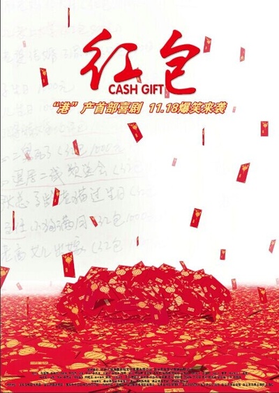红包的海报-预告海报 中国大陆