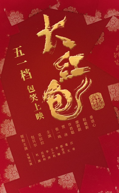 大红包的海报-正式海报 中国大陆