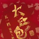 大红包