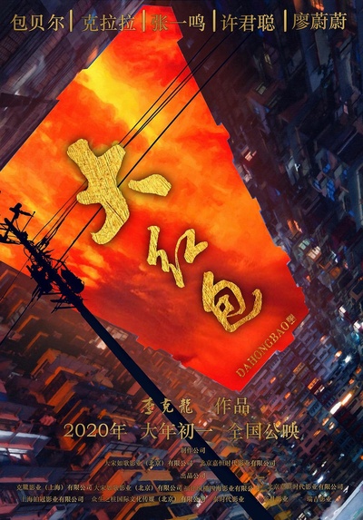 大红包的海报-预告海报