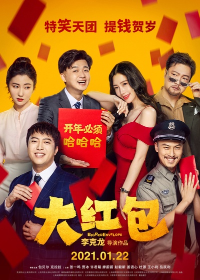 大红包的海报-正式海报 中国大陆