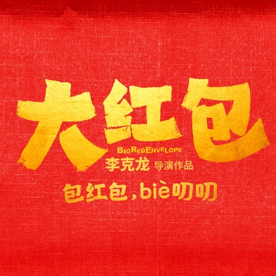 大红包的海报-其他海报 中国大陆