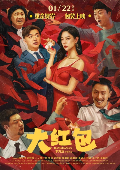 大红包的海报-正式海报 中国大陆