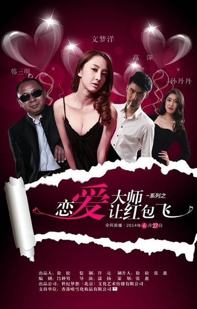 恋爱大师之让红包飞的海报-正式海报