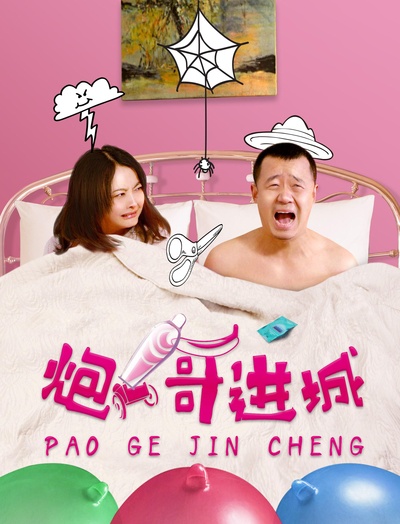 炮哥进城的海报-正式海报