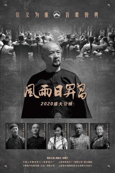 风雨日昇昌的海报-正式海报