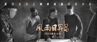 风雨日昇昌的海报-预告海报