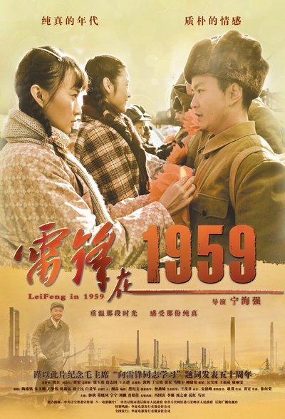 雷锋在1959的海报-正式海报 中国大陆