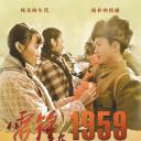雷锋在1959