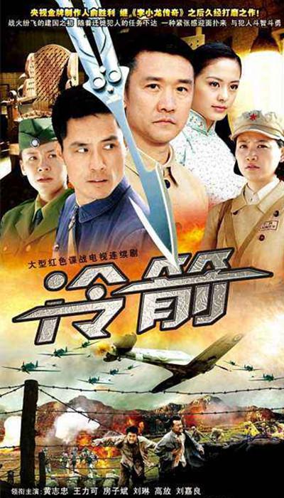 冷箭的海报-正式海报