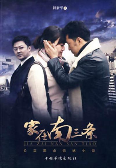 家在南三条的海报-正式海报
