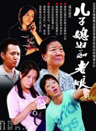 儿子媳妇和老娘的海报-正式海报