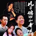 儿子媳妇和老娘
