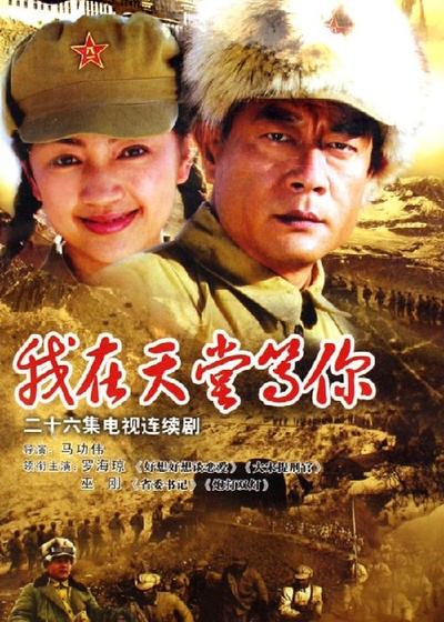 我在天堂等你的海报-正式海报 中国大陆