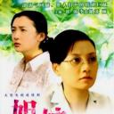 真情无限之姐妹