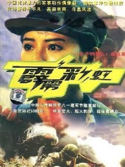 霹雳彩虹的海报-正式海报