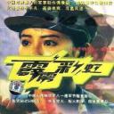 霹雳彩虹