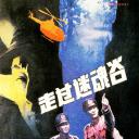 走过迷魂谷
