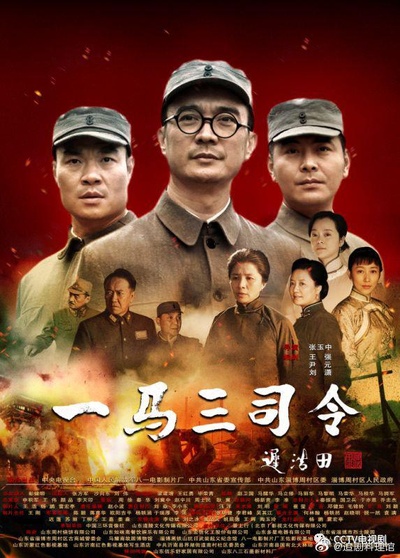 一马三司令的海报-正式海报