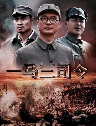 一马三司令的海报-正式海报