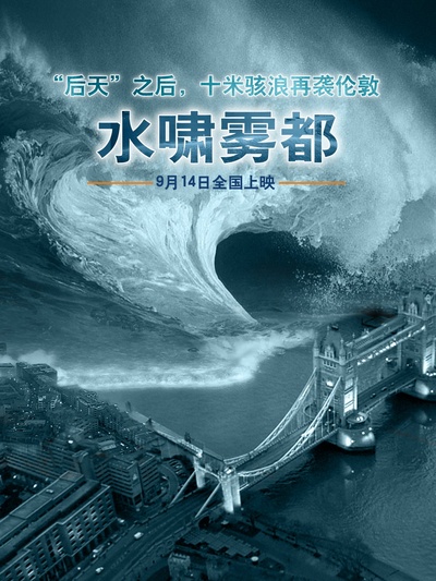 水啸雾都的海报-正式海报 中国