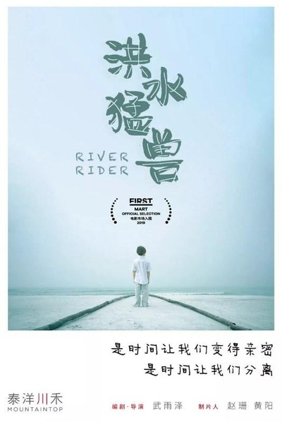 洪水猛兽的海报-正式海报