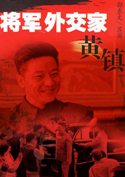 将军外交家黄镇的海报-正式海报