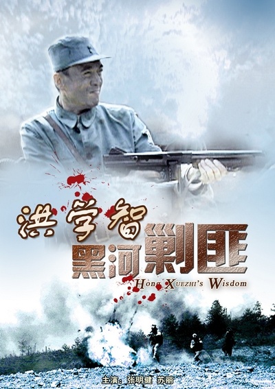 洪学智黑河剿匪的海报-正式海报