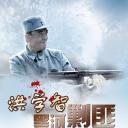 洪学智黑河剿匪