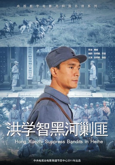 洪学智黑河剿匪的海报-正式海报