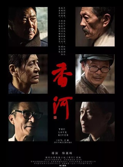 香河的海报-正式海报