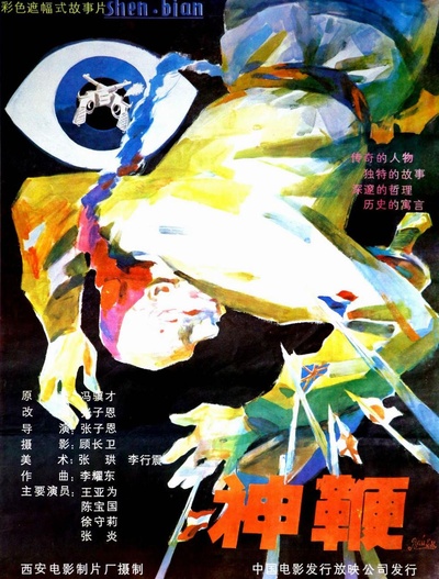 神鞭的海报-正式海报