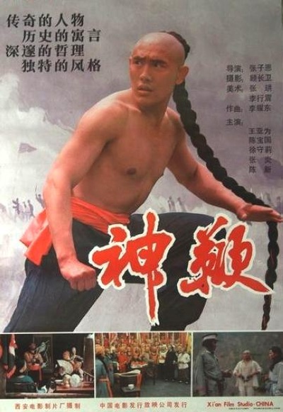 神鞭的海报-正式海报