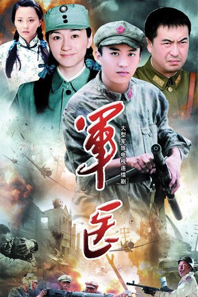 军医的海报-正式海报