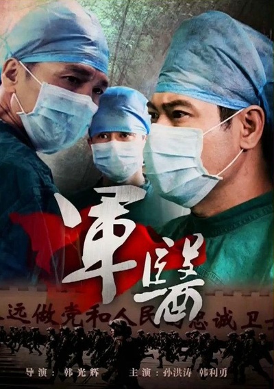 军医的海报-正式海报