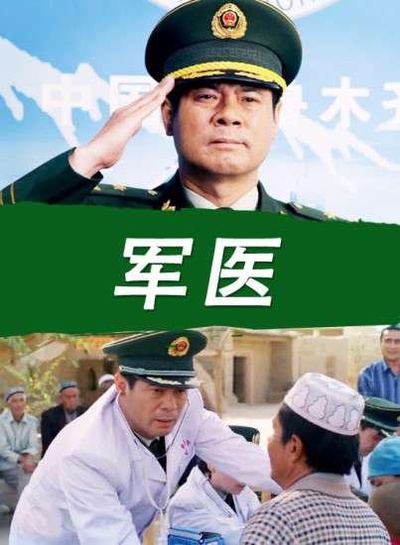 军医的海报-正式海报
