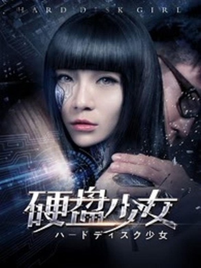 硬盘少女的海报-正式海报