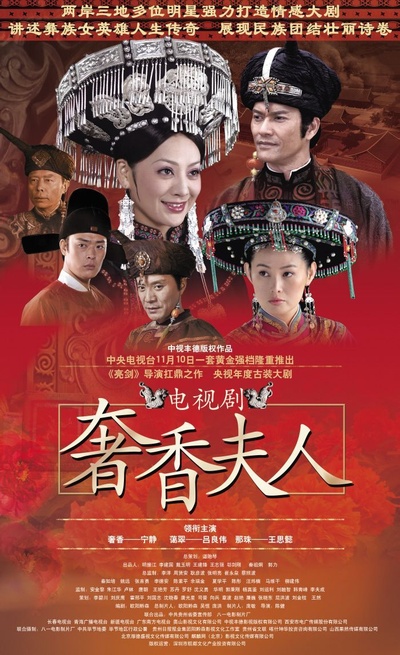 奢香夫人的海报-正式海报