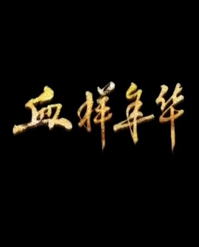 血样年华的海报-正式海报