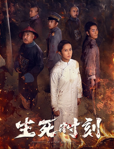 生死时刻的海报-正式海报