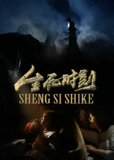 生死时刻的海报-正式海报