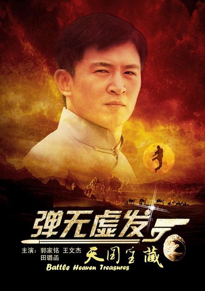 弹无虚发之天国宝藏的海报-正式海报