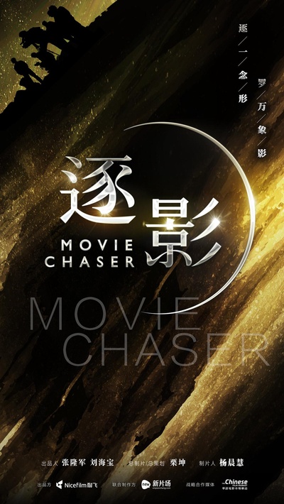 逐影的海报-正式海报