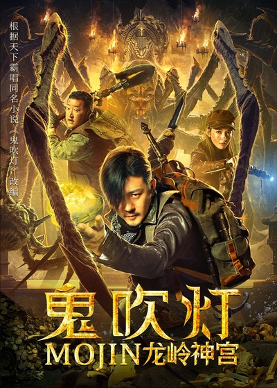 鬼吹灯之龙岭神宫的海报-正式海报