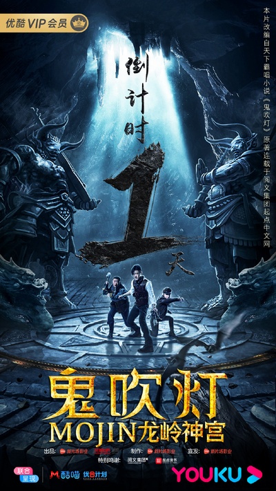 鬼吹灯之龙岭神宫的海报-预告海报