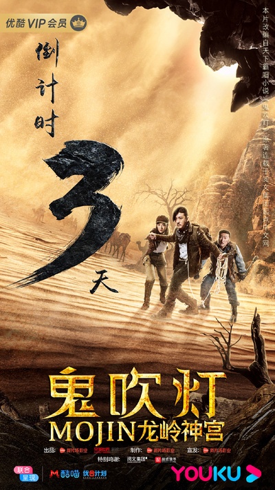 鬼吹灯之龙岭神宫的海报-预告海报