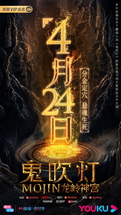 鬼吹灯之龙岭神宫的海报-预告海报