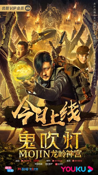 鬼吹灯之龙岭神宫的海报-其他海报