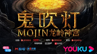 鬼吹灯之龙岭神宫的海报-其他海报